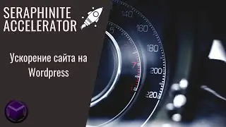 Ускорение сайта на WordPress самостоятельно. 