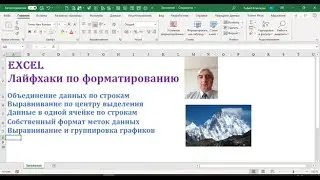 Посмотрите как объединить текст по строкам, разместить его по центру выделения, убрать метки данных