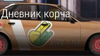 Дневник корча #1 прохождение модернизация и гонки