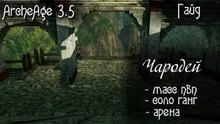 ArcheAge Гайд по чародею 3.5 часть 3