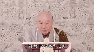 净空老和尚 【六种神通是本能每一个人都有的】