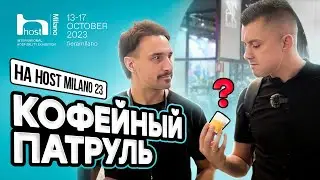 Горькая правда! КОФЕЙНЫЙ ПАТРУЛЬ на выставке HOST MILANO 2023