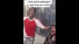 как заводится жигуль