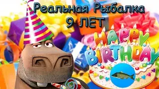 🥳🥳🥳9 ЛЕТ ИГРЕ 🎉🎉🎉 | Реальная Рыбалка