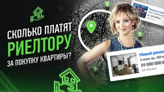 Кто платит риэлтору при покупке квартиры? Сколько стоят услуги?