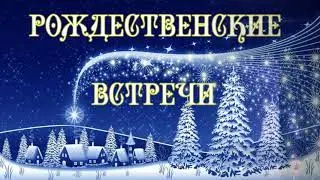 КОНЦЕРТ "Рождественские встречи 2022 "
