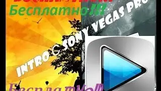 БЕСПЛАТНОЕ ИНТРО SONY VEGAS PRO