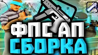 СЛИВ ГЕТТО СБОРКИ САМП МОБАЙЛ |  SAMP MOBILE | ГТА FLIN RP,ONLINE RP, GTA