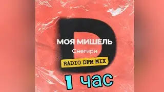 Моя Мишель - Снегири (Radio DFM Mix) [ 1 час ]