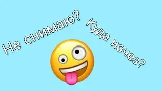 Я вернулся?!куда я пропал? 