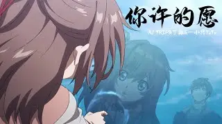 《你许的愿》A1 TRIP&丁喆&一小只TuTu 大王饶命2（Spare Me Great Lord）动画 概念主题曲 | CC歌词