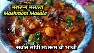 Mashroom Masala |सर्वात सोपी मशरूम ची भाजी| mashroom bhaji| Masala Mashroom| मशरूम मसाला|Easy Recipe