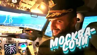СУРА ПИЛОТОВИЧ | BOENING737 МОСКВА-СОЧИ