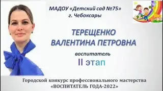 75 ВГ2022 Терещенко ВП 2этап