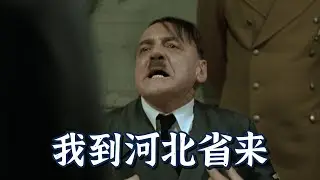 【元首的愤怒】史上最强逆天空耳 中文十级 搞笑拉满