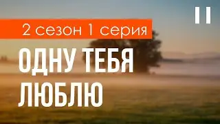 podcast: Одну тебя люблю | 2 сезон 1 серия - 