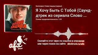 Звук: Я Хочу Быть С Тобой (Саундтрек из сериала Слово пацана) Remix Ringtone