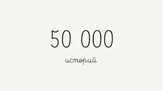 50 000 историй