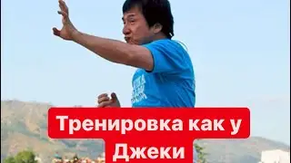 Тренировки как у Джеки Чана, актерское мастерство боевых искусств для кино