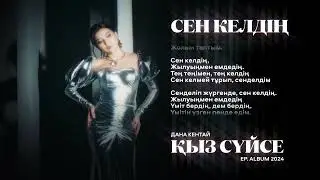 3. Дана Кентай — Сен келдің