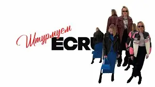 Посмотрели новую коллекцию «ECRU», составили 3 образа