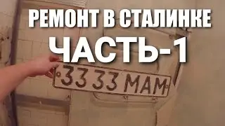 РЕМОНТ В СТАЛИНКЕ . ЧАСТЬ -1 общая 