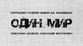 ОДИН МИР | 2018