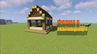 🌾Как построить ферму в Minecraft🌾