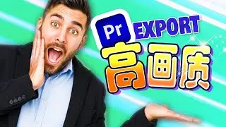 【快速教程】 如何導出 最棒 畫質 | Premiere Pro 2022