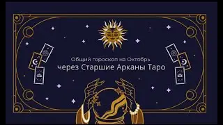 ОКТЯБРЬ ОБЩИЙ ГОРОСКОП ПО СТАРШИМ АРКАНАМ ТАРО