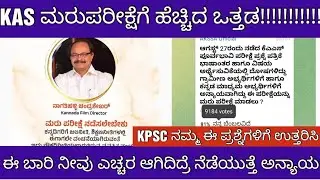 KAS PRELIMS RE EXAM REQUEST FROM ASPIRANTS /KAS ಮರುಪರೀಕ್ಷೆಗೆ ಹೆಚ್ಚಿದ ಒತ್ತಡ