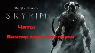 Skyrim читы для вампира лорда