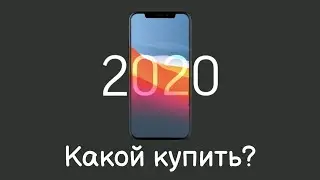 Какой АЙФОН КУПИТЬ в 2020-21 году?