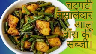 इस 🌧️🌧️बारिश के सीजन में बनाए आलू बींस की चटपटी 😋😋मसालेदार सब्जी।#Aalobeans #viralvideo #trending