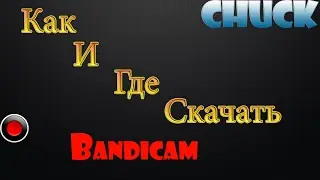 🔴КАК И ГДЕ СКАЧАТЬ Bandicam🔴