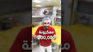سويت اكبر صحن معكرونه في العالم!! شوفوا الكمية في اخر الفيديو!!