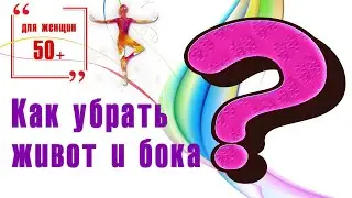 Как убрать бока и живот для женщин 50+
