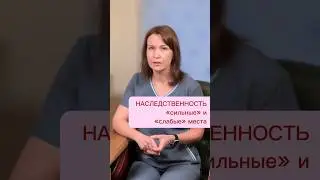 НАСЛЕДСТВЕННОСТЬ: «сильные и слабые места»