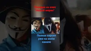 Пародия на клип Моргенштерна "Новый мерин" #моргенштерн #новыймерин #dinero