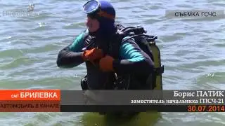Автомобиль вылетел в канал. Погиб ребенок (Херсонщина, 30.07.2014, Съемка ГСЧС)