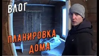 ПЛАНИРОВКА ДОМА И ДЕМОНТАЖ СТЕНЫ