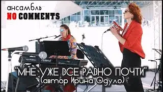 Ансамбль NO COMMENTS  - МНЕ УЖЕ ВСЕ РАВНО ПОЧТИ / JAZZMAYPENZA 2019