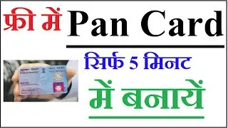 Free में पैन कार्ड बनाये सिर्फ 5 मिनट मेंं - Apply Free Pan Card in 5 Minutes
