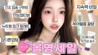 뷰티 유튜버의 겨울 올영 세일 💚 뷰티템 8가지 (n년째 사용중인 겨울 크림, 메이크업 픽서, 잡티톤업 홈케어)