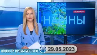 Новости время местное - 29 05 2023