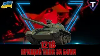 121B ТЕРНИСТИЙ ШЛЯХ ДО ПОЗНАЧОК #wot_ua #TamikuS