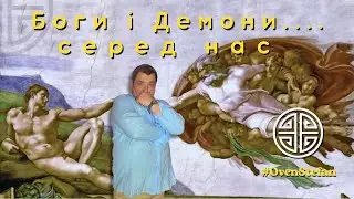 #MasterOvenStefan: Боги і Демони.... серед нас
