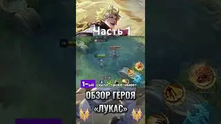 Новый Герой «ЛУКАС» | Обзор Тестового Севера | #mobilelegends #млбб #mlbb #mlbbcreatorcamp #tiltmlbb