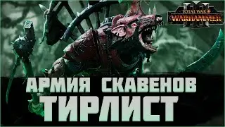 TOTAL WAR: WARHAMMER 3 - АРМИЯ СКАВЕНОВ | Tier List