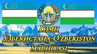 гимн Узбекистана- O'zbekiston madhiyasi